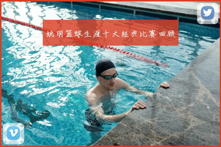 姚明篮球生涯十大经典比赛回顾