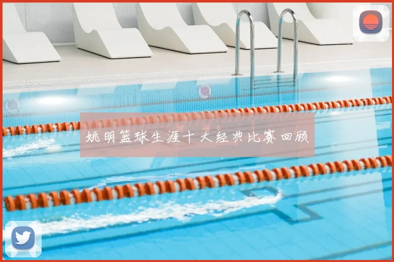 姚明篮球生涯十大经典比赛回顾